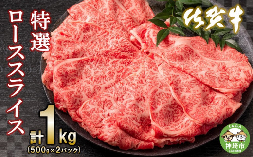 
佐賀牛特選ローススライス1kg (H065111)
