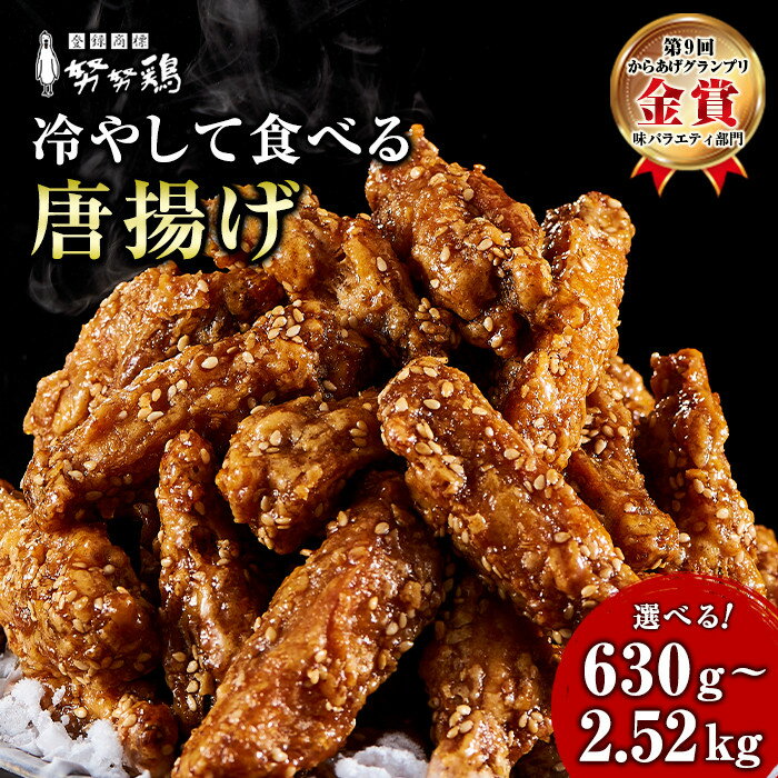 【ふるさと納税】【博多の土産】努努鶏 手羽中骨付 630g〜2520g 選べる容量 | ゆめゆめどり から揚げ からあげ 唐あげ 肉 お肉 鶏肉 鳥肉 とり肉 手羽 博多 お土産 手土産 福岡 ご当地 おつまみ おかず お取り寄せ グルメ 福岡県 福岡市 冷凍 お惣菜 お弁当 つまみ