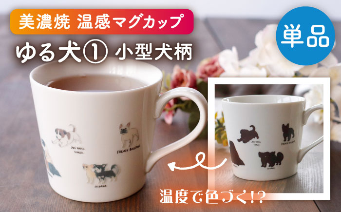 
                  【美濃焼】 温度で変化する器 温感 犬 マグカップ  『ゆる犬 ①』 【丸モ高木陶器】 [TBA184]
                