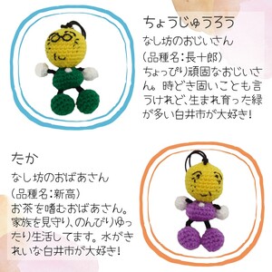 なし坊ファミリー編みぐるみセット なし坊ストラップ付 カワイイ あみぐるみ キャラクターグッズ マスコットキャラクター