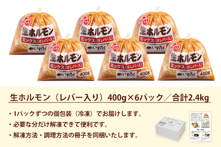 国産豚 味付き 生ホルモン ミックス(レバー入り) 2400g (400g×6パック) (DV048)