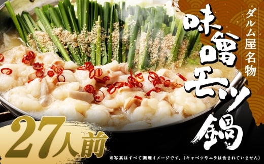 ダルム屋名物 味噌モツ鍋27人前 （3人前x9） モツ鍋 もつ鍋 チャンポン麺 セット みそ ホルモン 牛もつ 牛小腸 シマ腸 大容量 冷凍 福岡県 筑後市