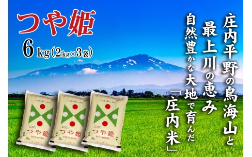 令和7年産 【精米】 つや姫 6kg (2kg×3袋) SI SC0661