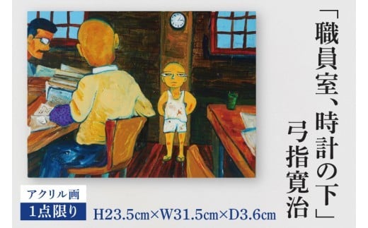 
                  気鋭のアーティスト・弓指寛治の作品を特別出品！ 弓指寛治「職員室、時計の下（しょくいんしつ、とけいのした）」（2025年制作、油彩画） １点限り 油絵 絵画 現代アート 水戸市 茨城県（MZ-9）
                