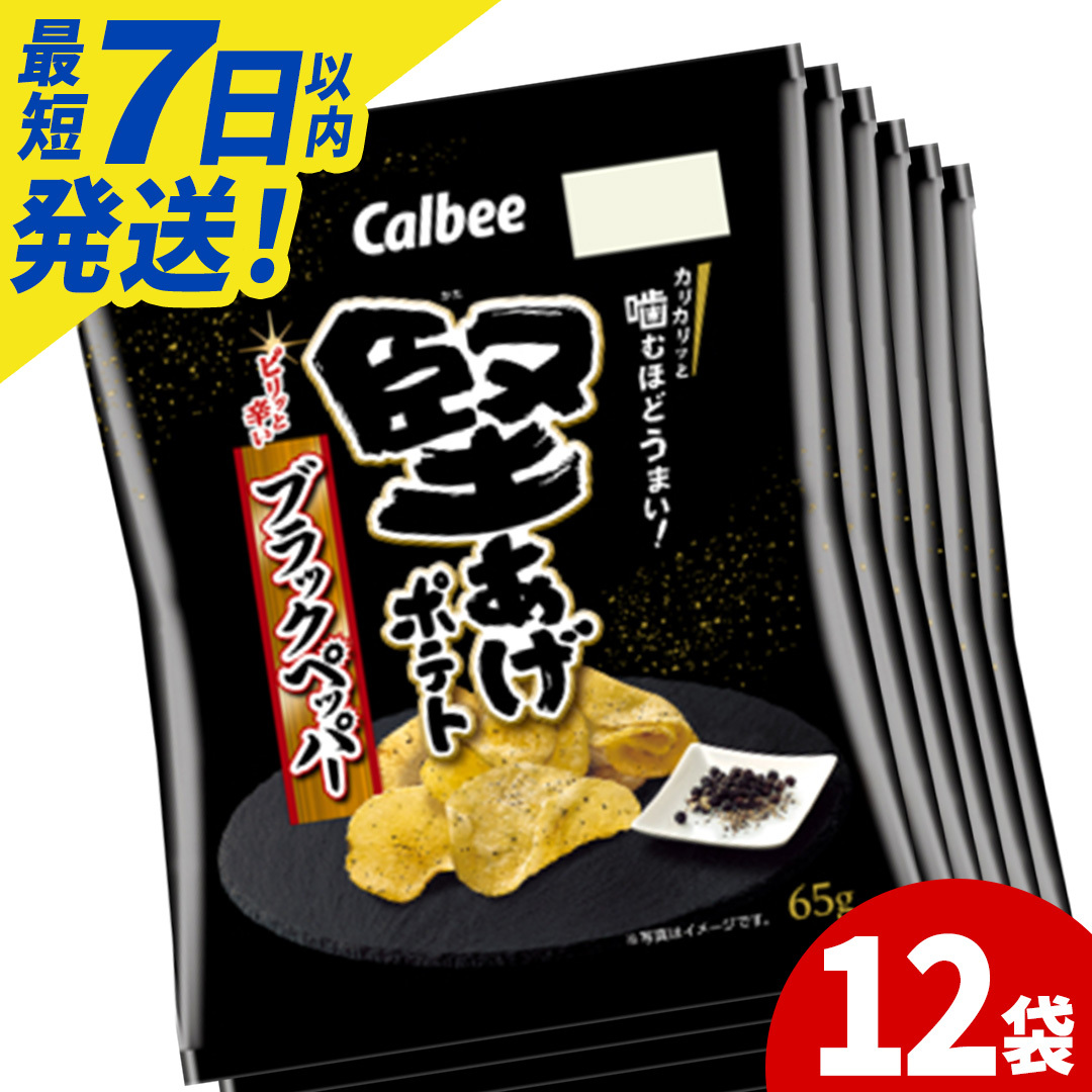 ポテトチップス 堅あげポテト カルビー ブラックペッパー 65g×12袋 (BG031)