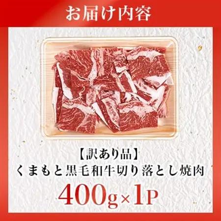 【訳あり品】くまもと黒毛和牛切り落とし焼肉　400g(益城町)【配送不可地域：離島】【1716585】