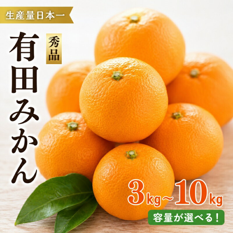 【ふるさと納税】 紀州 有田 みかん 秀品 3kg 5kg 10kg / 温州みかん 有田みかん 甘い 高級 和歌山 柑橘 ※2026年11月下旬～2027年1月中旬頃発送予定