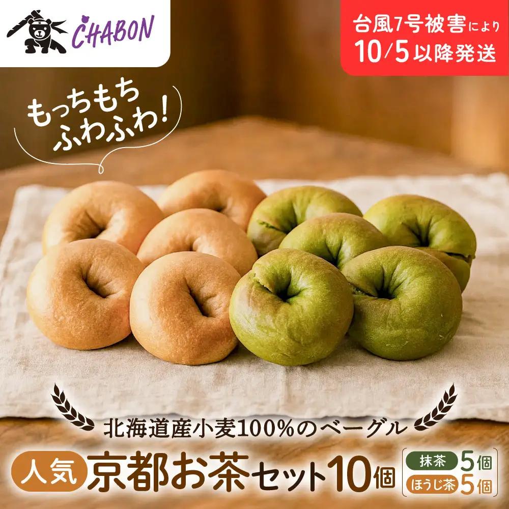 【CHABON】ベーグル 京のお茶セット10個(抹茶・ほうじ茶各5個)｜ 京都 人気 パンパンパンパン