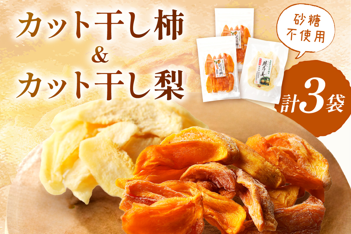 浜田市特産の柿（西条柿）と梨（小袋）のドライフルーツ ホワイトデー お返し 少額 お手頃 おやつ お菓子 デザート スイーツ 【032_2083】