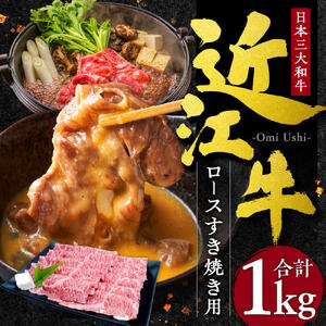 近江牛 ロース すき焼き用 1kg 5～7人前 本多商店 滋賀県 東近江市 G-E04 近江牛 ロース すき焼き 牛肉 和牛 肉 霜降り 柔らかい 美味しい ギフト プレゼント 贈答品 お取り寄せ 高