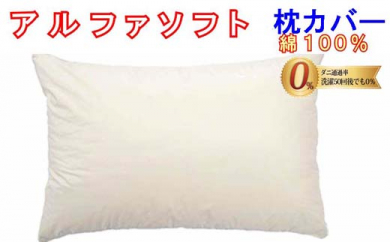 防ダニ 枕カバー【ダニの通過率０％】サイズ５０×７０ｃｍアルファソフト綿Ｃ色：ベージュ　枕 まくらカバー ピロー　カバー　ピローカバー