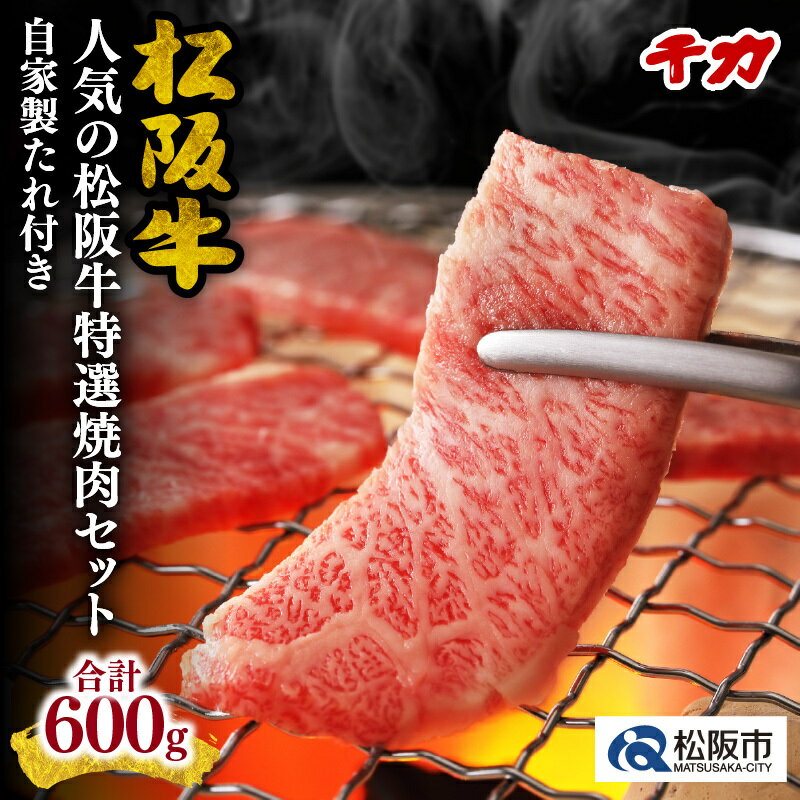 【ふるさと納税】人気の松阪牛特選焼肉セット※自家製たれ付き※　松阪牛 松坂牛 牛肉 ブランド牛 高級 和牛 日本三大和牛 国産 霜降り ロース肉 赤身 赤身肉 焼き肉 バーベキュー BBQ 冷凍