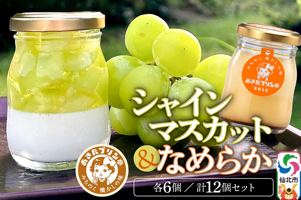 あきたプリン亭 シャインマスカットプリン・なめらかプリン 各80g×6個 計12個 [手作り あきたプリン亭 バニラビーンズ お菓子 洋生菓子 洋菓子 高級 お取り寄せ スイーツ ギフト プレゼント 詰め合わせ]|02_apt-231201