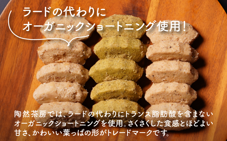 陶然茶房ちんすこう　5個入り単品3袋入り(藻塩、くるみ、茶葉)K35_0003
