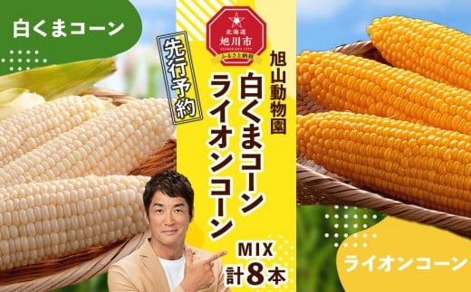 
            【先行予約】旭山動物園　白くまコーン4本　ライオンコーン4本　MIX　合計8本 【 とうもろこし 人気 北海道 糖度 野菜 白いとうもろこし 白いスイートコーン 産地直送 ホワイトレディ ゴールドラッシュ コーン 玉蜀黍 旬 お取り寄せ 旭川市 北海道 】_03815
          