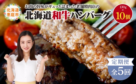 
                  【定期便：全5回】 阿部精肉店の味付き和牛ハンバーグ 130g×10個 | オンライン 申請 ふるさと納税 北海道 恵庭 手作り 手作りハンバーグ ハンバーグ 和牛 和牛ハンバーグ 10個 簡単調理 時短 定期便 5ヶ月 恵庭市【16001602】
                