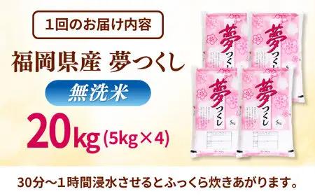 【全6回定期便】無洗米 夢つくし 20kg 精米 有限会社ファインリョーコク/桂川町[ADCE021]