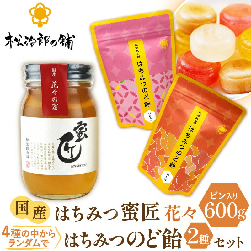 【ふるさと納税】国産 蜜匠 花々の蜜×はちみつのど飴 純粋はちみつ 松治郎の鋪 老舗 非加熱 花々 日本製 国産蜂蜜 国内産 ハチミツのど飴 蜂蜜のど飴 のどあめ レモン ミルク れんげ いちご 備蓄 防災 保存食 瓶 養蜂園 【松治郎の舗】
