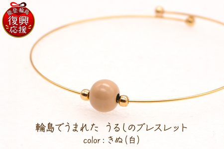 輪島でうまれた　うるしのブレスレット　きぬ（白） wa110-017