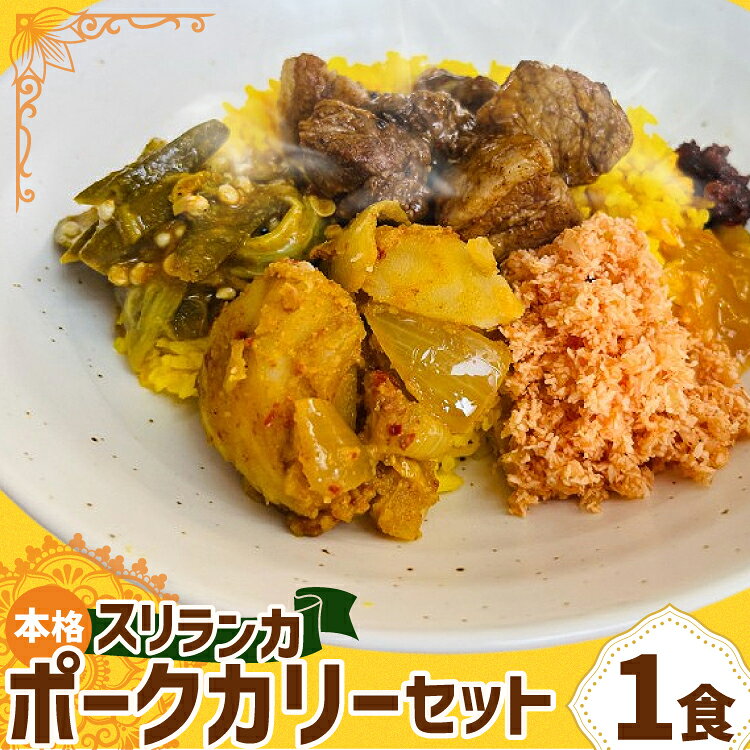 【ふるさと納税】 カレー 本格 スリランカ ポーク カリー セット ジャスミン ライス 付き 1食 [マンゴーフレンズ 愛知県 岡崎市 ok23bzw570005] ポーク スリランカ カレー ライス 本格 オリジナル スパイス