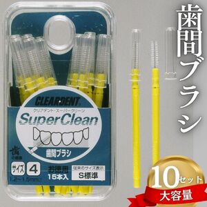 【ふるさと納税】歯間ブラシ　Sサイズ（サイズL・LLは12本その他サイズは15本）×10セット　大容量 お徳用 クリアデント 隙間汚れ 歯磨き ハミガキ フロス オーラルケア 歯石 歯垢 虫歯 選べるサイズ｜こだわりの逸品 地域特産品 ギフト 自分用 人気 おすすめ