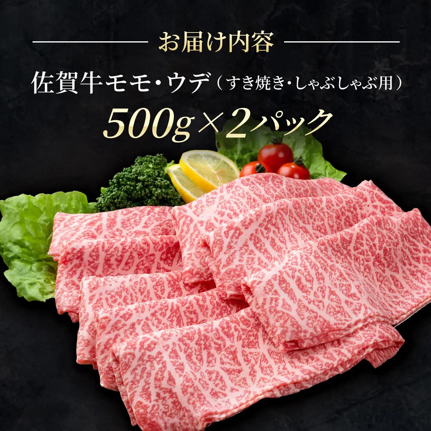 【スピード発送】佐賀牛スライス すき焼き しゃぶしゃぶ用 モモ・ウデ 1kg / 牛肉 [IAG041]