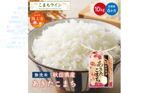 《 定期便 》 無洗米 あきたこまち 10kg × 6ヶ月 半年 米 一等米 返礼品 こめ コメ 10キロ 6回 ランキング グルメ 故郷 ふるさと 納税 秋田 潟上 潟上市 【こまちライン】