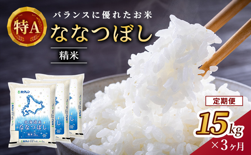 3ヵ月 定期便 (精米15kg)ホクレン北海道ななつぼし(精米5kg×3袋) 北海道米 お米 白米 ごはん ご飯 ライス 和食 炭水化物 主食 おにぎり お弁当 ほど良い粘り 豊かな甘み つややか 特A [JA新おたる]  