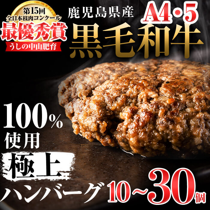 【ふるさと納税】【内容量を選べる！】鹿児島県産 黒毛和牛100%使用極上手ごねハンバーグ(計4.5kg/30個 or 計3kg/20個 or 計1.5kg/10個) 黒毛和牛 和牛 ハンバーグ 冷凍ハンバーグ 肉 牛肉 国産 九州産 鹿児島県産 ミンチ 100% 小分け A4 A5 日本一【nixy CHUZAN】