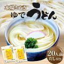 【ふるさと納税】《レビューキャンペーン》うどん 讃岐うどん さぬき ゆでうどん 20人前 だし付き うどん県 香川県 高松市 本場 国産 もちもち 簡単 手軽 夜食 グルメ 麺類 食品 食べ物 お取り寄せ お取り寄せグルメ 贈り物 ギフト 送料無料