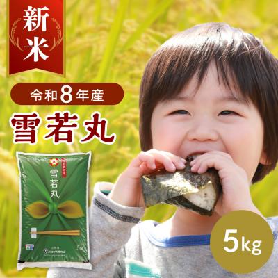 ふるさと納税 河北町 【令和8年産米】2026年12月上旬発送 特別栽培米 雪若丸5kg 山形県産 【JAさがえ西村山】