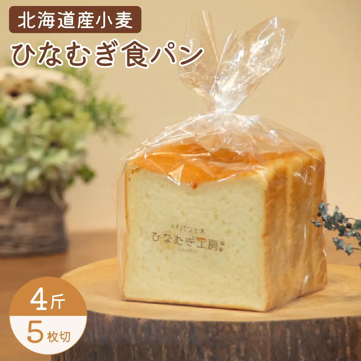 ひなむぎ食パン　4斤（5枚切り）