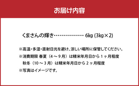 S112-014A_河浦町新合産　くまさんの輝き　精米　6kg（3kg×2）