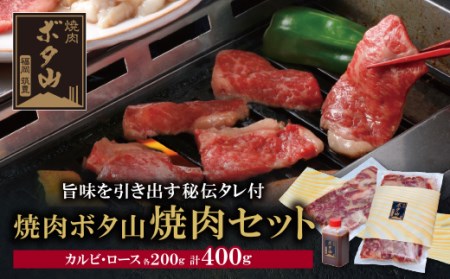 U05-01 焼肉ボタ山秘伝タレ 焼肉セット カルビ ロース 各200g 計400g 福岡 福智町  冷蔵 【YNBT】 【fukuchi00】