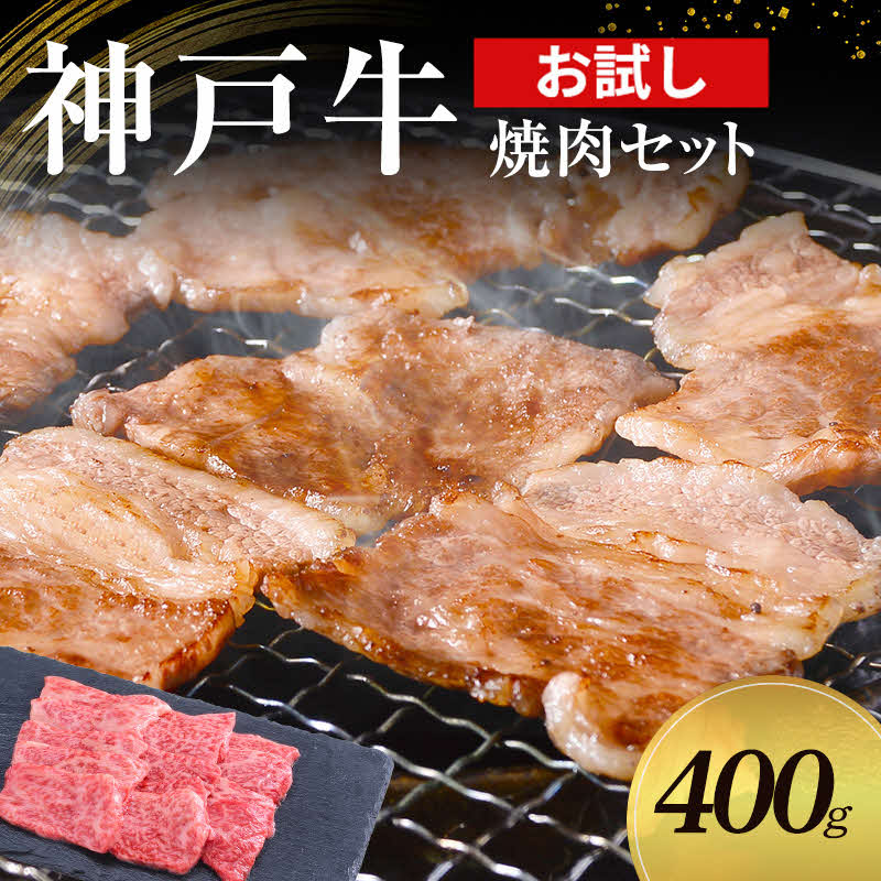 【ふるさと納税】【お試し用】【神戸牛】焼肉セット　400g(赤身焼肉200g、バラ焼肉200g)〔 やきにく BBQ 牛肉 国産牛 和牛 お肉 肉 霜降り おすすめ 高級 グルメ お祝い 冷凍 〕