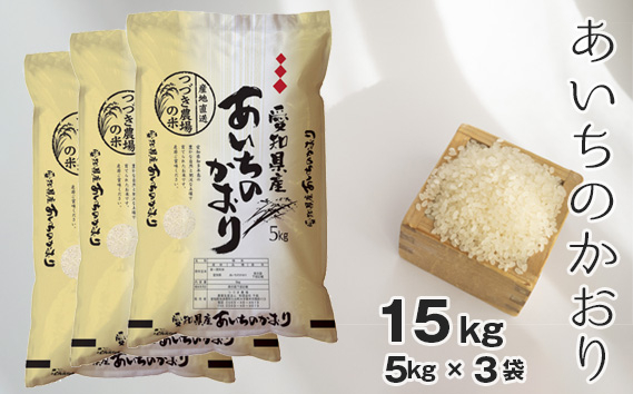 
No.128 【白米】つづき農場のあいちのかおり　15kg ／ お米 ごはん 愛知県
