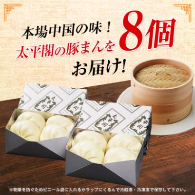 ふるさと納税 大野城市 本場中国の味　太平閣の豚まん　8個 |  | 02