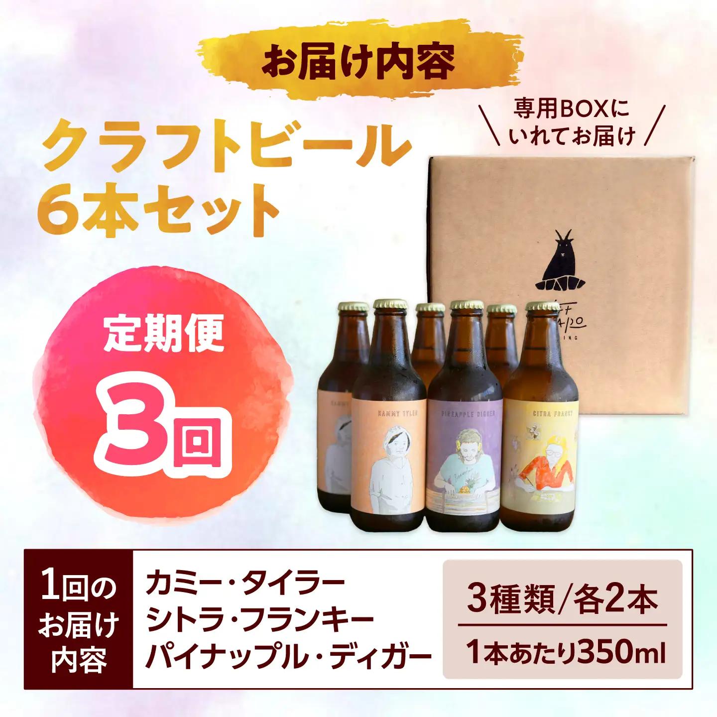 【全3回定期便】-CLIFF BEER- 定番ビール3種 (6本入り) ビール クラフトビール 350ml 飲み比べ ギフト 沖縄市 / 株式会社クリフクラフト[BCDS006]
