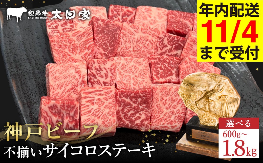 
            神戸牛 不揃いのサイコロステーキ 600g ロース 肩ロース かた もも 選べるパック数 / 訳あり サイコロステーキ 焼肉用 牛 霜降り 黒毛和牛 国産牛 ステーキ 肉 TYDS3 TYDS3-2 TYDS3-3【但馬牛太田家】【11/4 受注分まで年内発送】
          