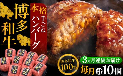 【全3回定期便】博多和牛100％！本格 手ごね ハンバーグ 150g × 10個《豊前市》【久田精肉店】 肉 和牛 牛肉 [VBK040]