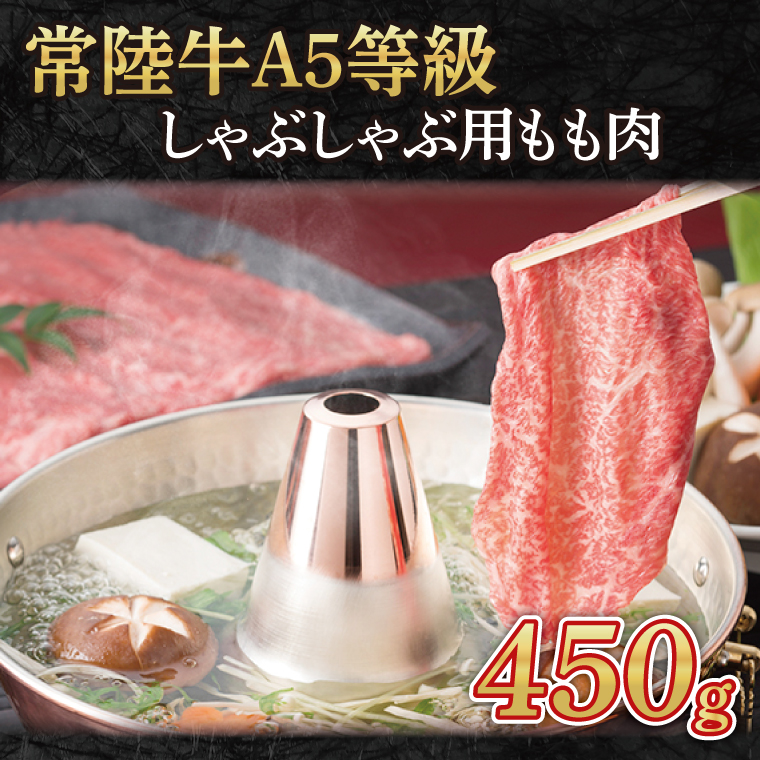 常陸牛A5等級　しゃぶしゃぶ用450g(もも肉)｜黒毛和牛 濃厚 牛肉 お肉 お歳暮 贈答 贈り物 包装 のし 熨斗 プレゼント 指定日 日時指定 (AC003)