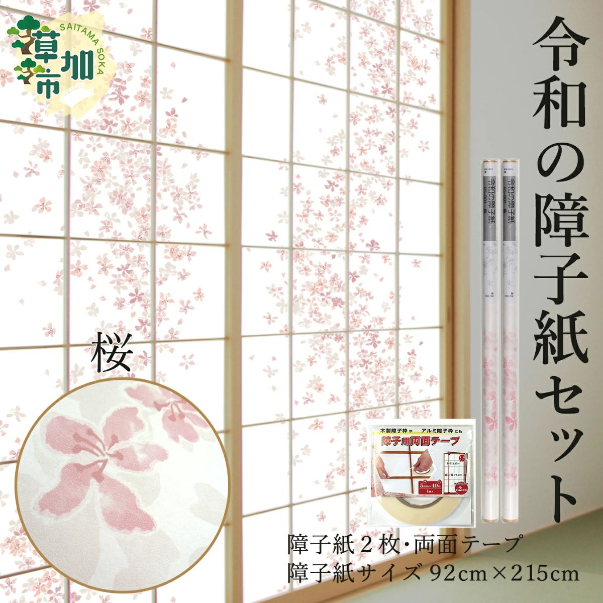 【ふるさと納税】令和の障子紙（桜2枚）と両面テープセット サイズ：92cm×215cm | 埼玉県 草加市 金銀砂子細工 高級強度5倍 簡単 張替 上品 天然素材 お祝い 模様替え 部屋 壁紙 家具 和室 生活用品 生活 アート アートパネル 芸術 伝統工芸品 伝統 和 japan nippon