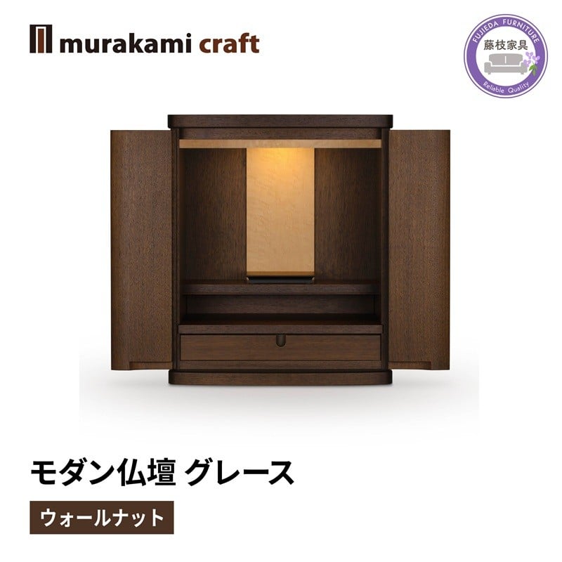 
            モダン 仏壇 グレース ウォールナット 仏具 お供え 供養 木製 インテリア 日本製 村上クラフト 藤枝家具 静岡県 藤枝市 
          