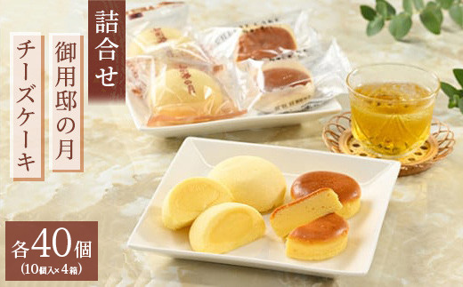 お菓子の城で人気の御用邸の月とチーズケーキ詰合せ 各10個入り 4箱 〔P-466〕 | 御用邸の月 チーズケーキ お菓子 詰め合わせ
