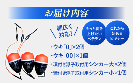 釣り 寒グレ浮子 「竹誠」ウキセット 【ベテラン用】&【ビギナー用】 島根県松江市/寒グレ浮子竹誠[ALAK001] 釣り 釣り