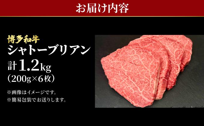 希少部位！博多和牛 シャトーブリアン ステーキ 1.2kg（200g×6枚）【肉のくまもと屋】|ヒレステーキ ステーキ 赤身 ヒレ ヒレ肉 フィレ ヘレ 牛肉 黒毛和牛 国産 肉 和牛 希少部位 黒毛