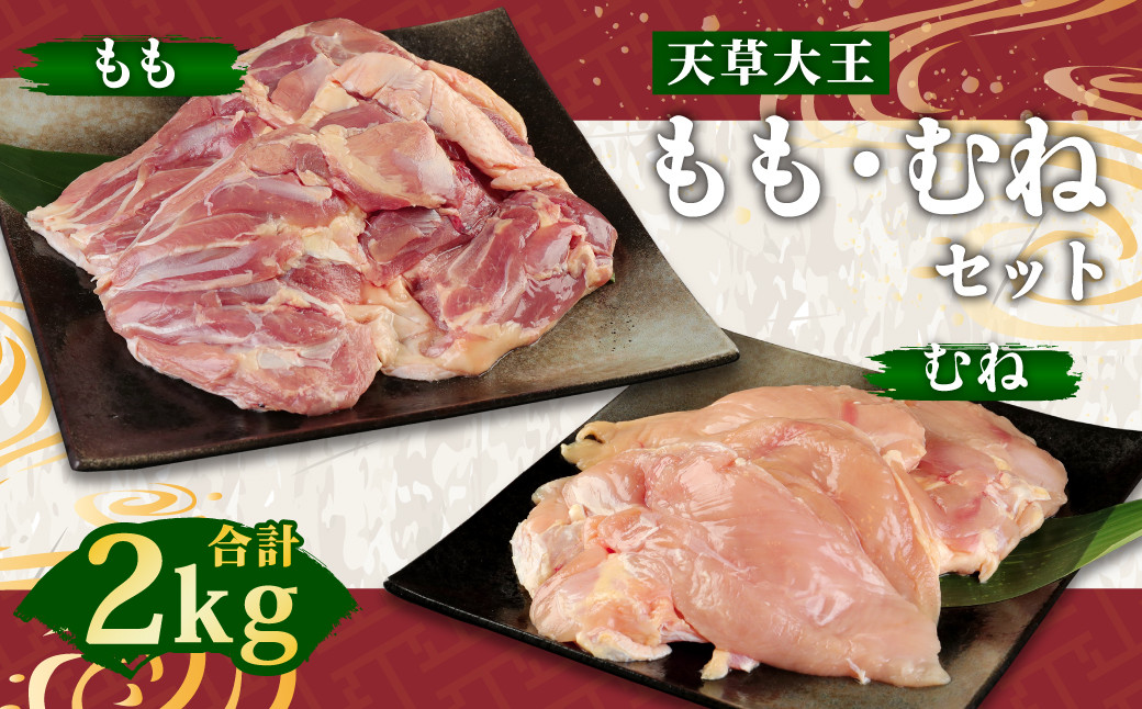 
天草大王 もも むね セット 計2kg 鶏肉
