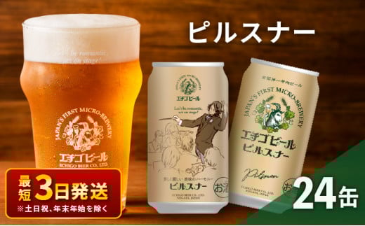 エチゴビール ピルスナー350ml缶×24本 地ビール ビール 全国第一号 クラフトビール 350ml 缶 24本 お酒 酒 お取り寄せ 人気 新潟