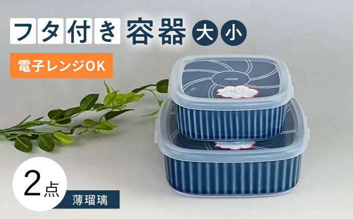 
【波佐見焼】便利な蓋つき容器 大・小（薄瑠璃）2個セット 保存容器 食器 皿 【和山】 [WB129]
