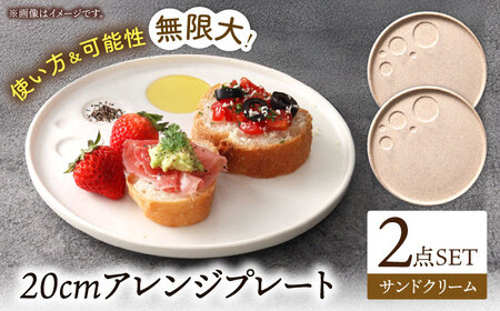【美濃焼】 アレンジプレート 20cm 2枚セット サンドクリーム 多治見市 / 多治見陶磁器卸商業協同組合 スタック プレート 皿 お皿 食器 器[THM010]